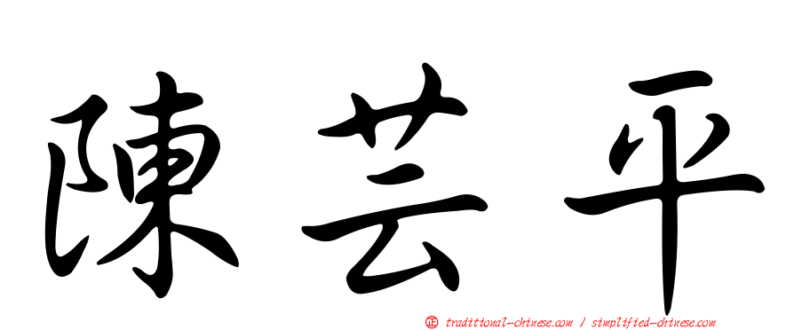 陳芸平