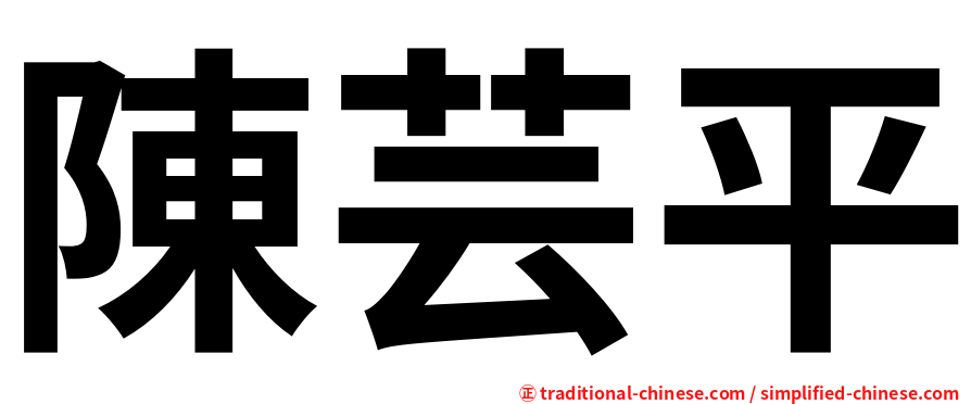 陳芸平