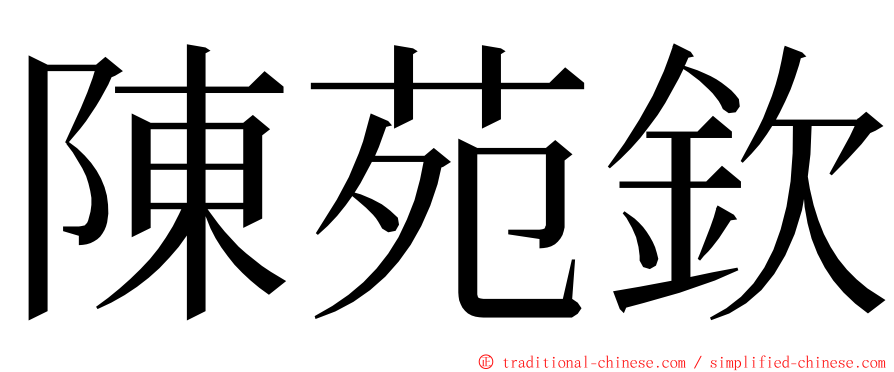 陳苑欽 ming font