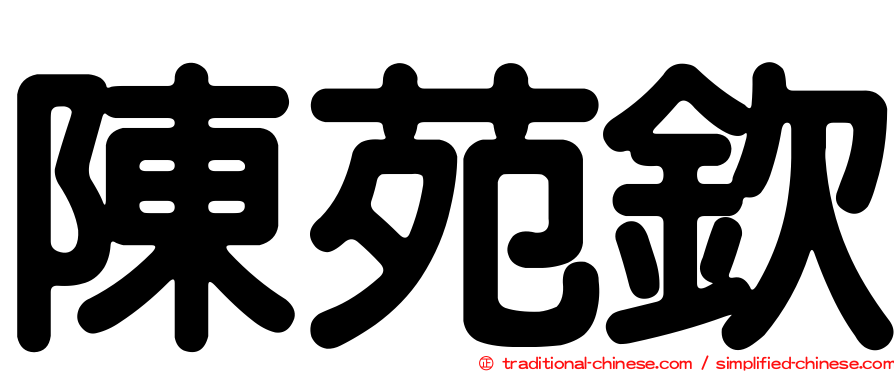 陳苑欽