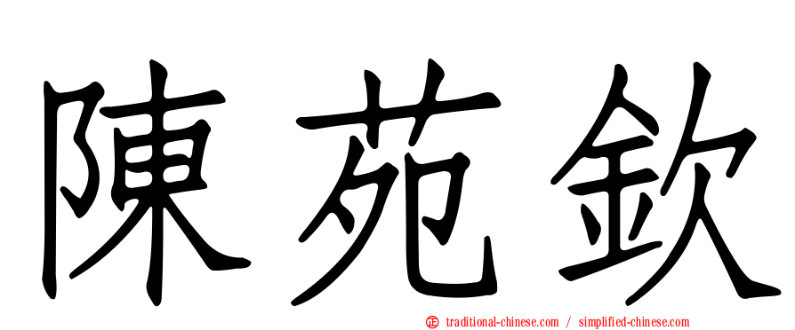 陳苑欽