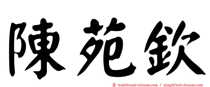 陳苑欽