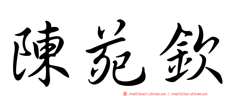 陳苑欽