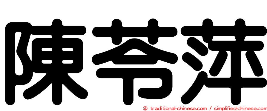 陳苓萍