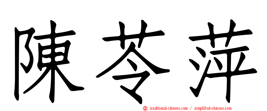 陳苓萍