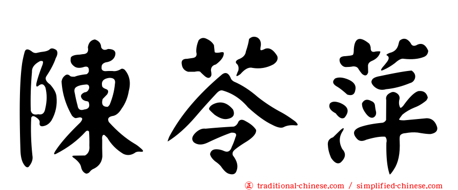 陳苓萍