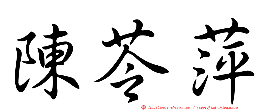 陳苓萍