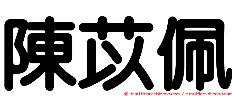 陳苡佩