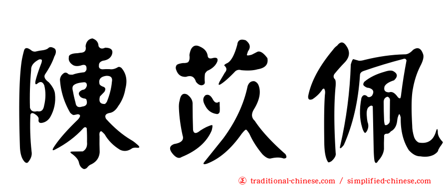 陳苡佩