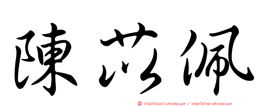 陳苡佩