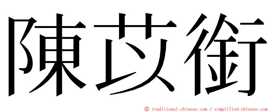 陳苡銜 ming font