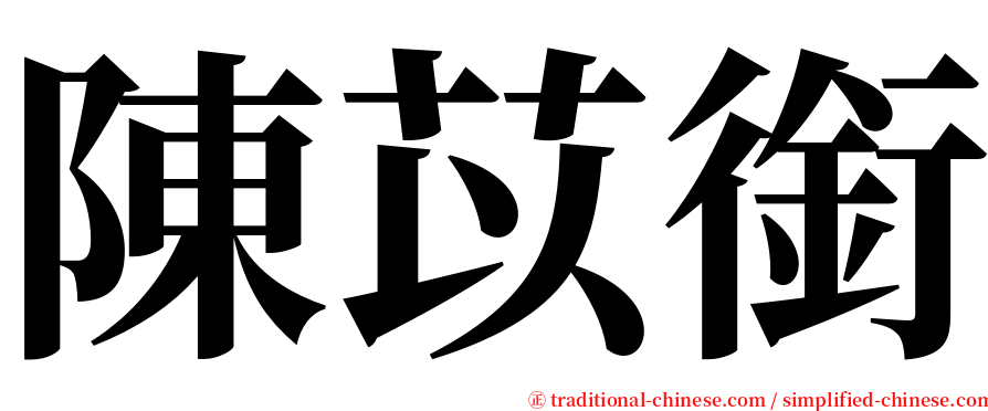 陳苡銜 serif font
