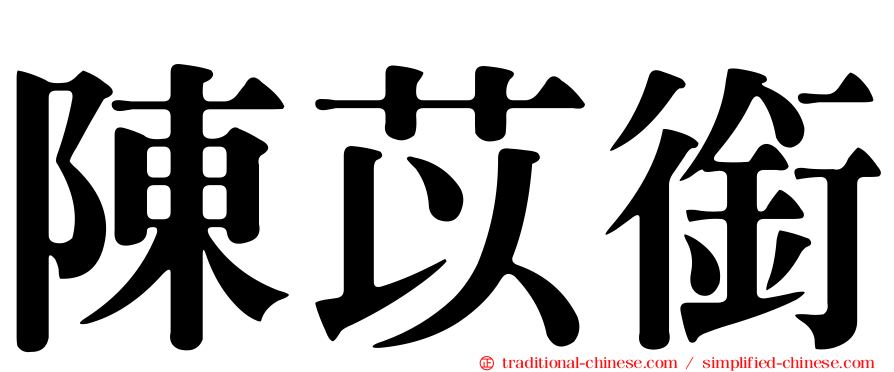 陳苡銜