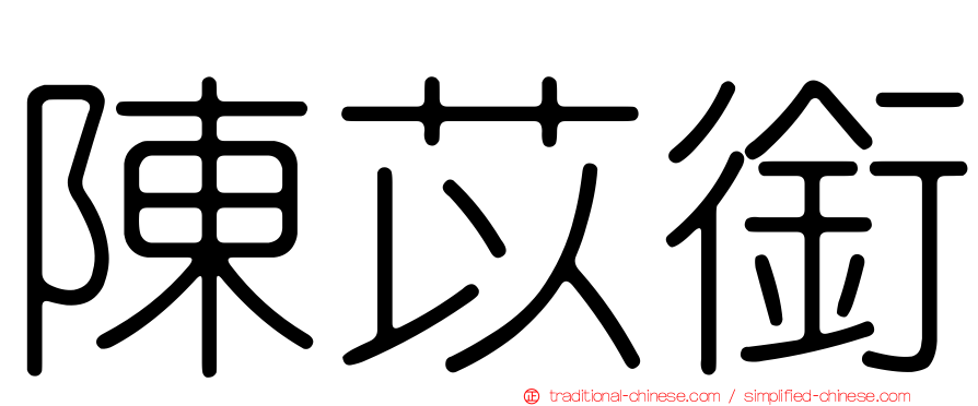 陳苡銜