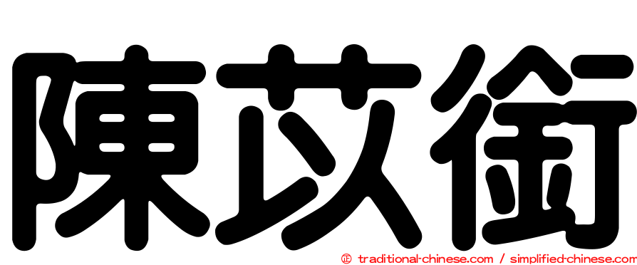 陳苡銜