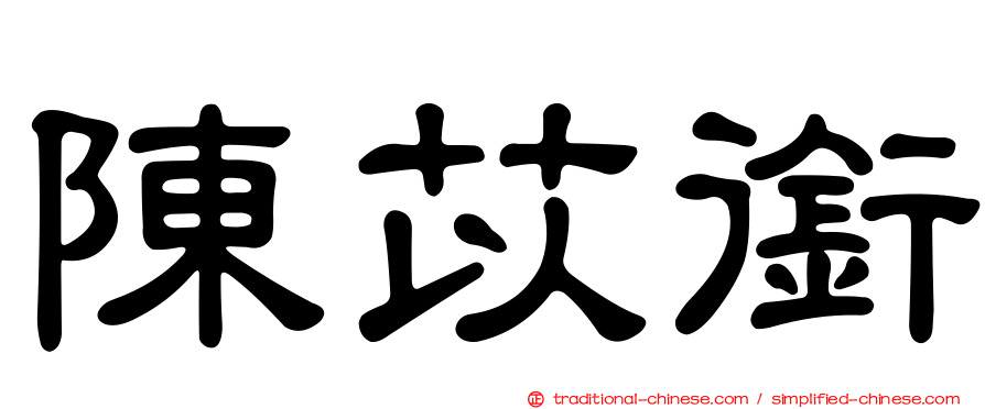 陳苡銜