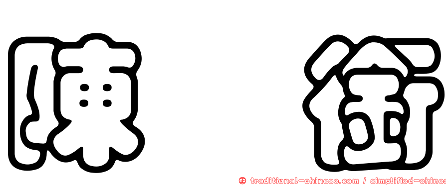 陳苡銜