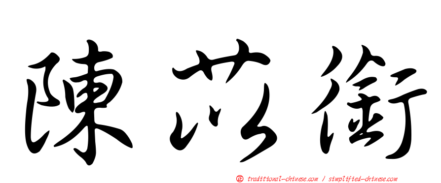 陳苡銜