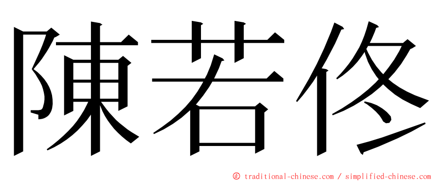 陳若佟 ming font