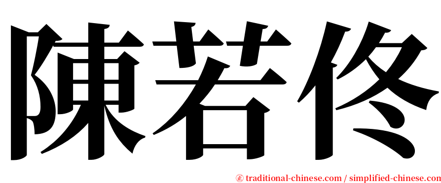 陳若佟 serif font