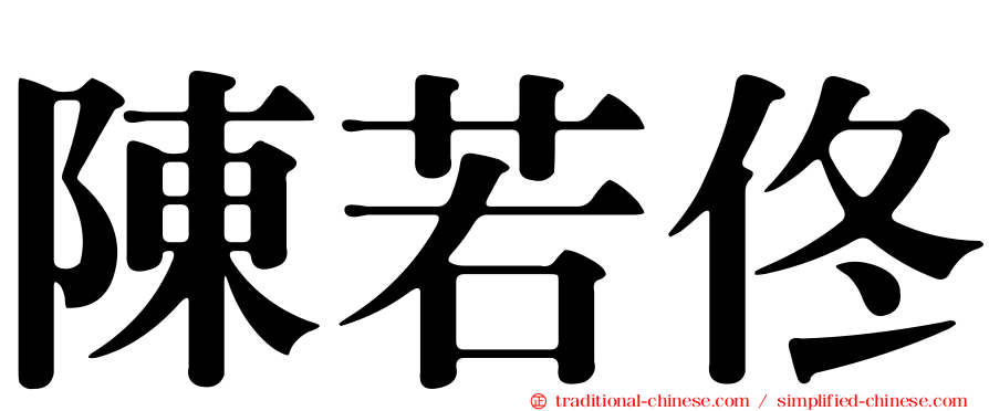 陳若佟