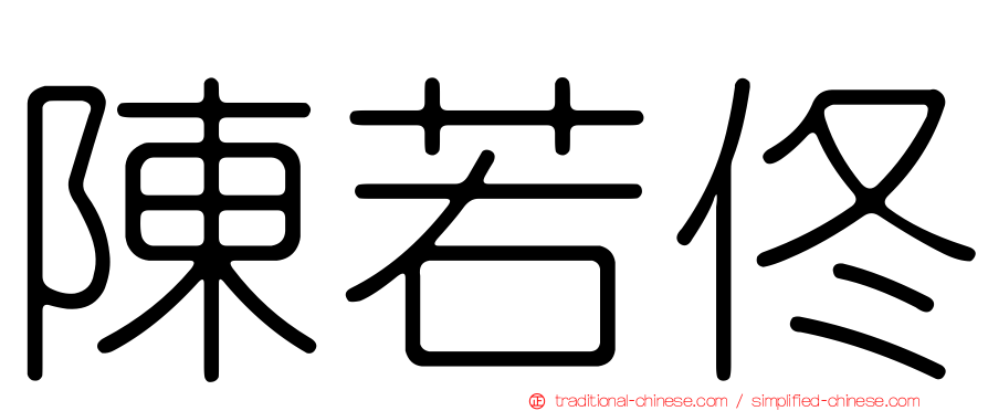 陳若佟
