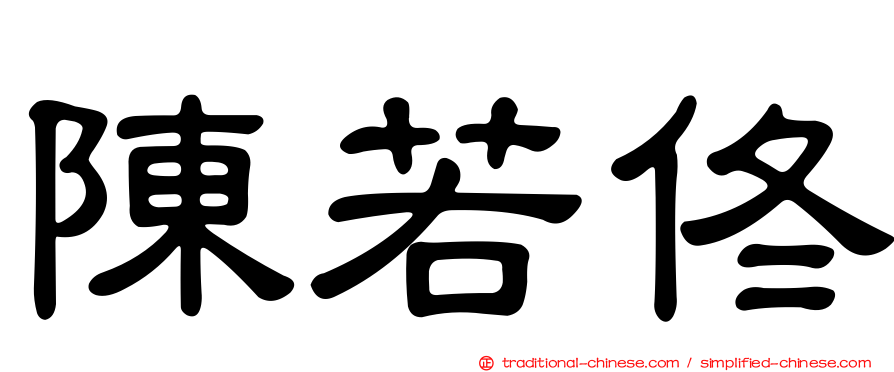 陳若佟