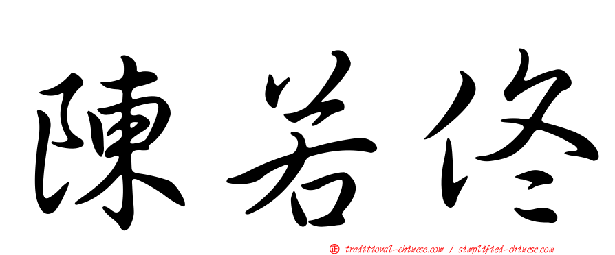 陳若佟