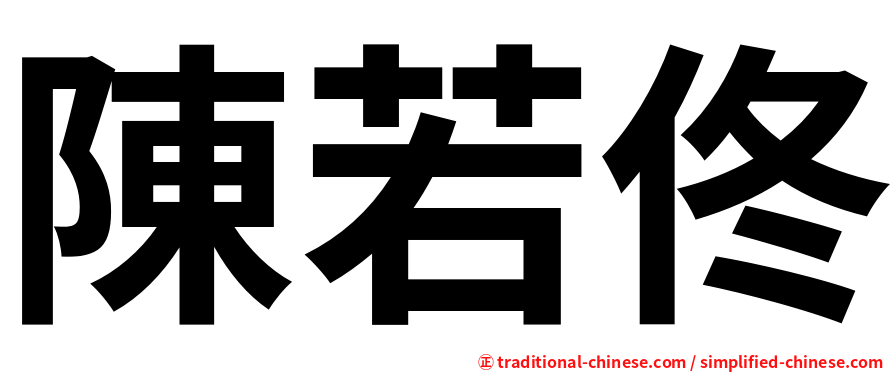 陳若佟