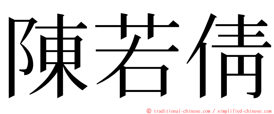 陳若倩 ming font