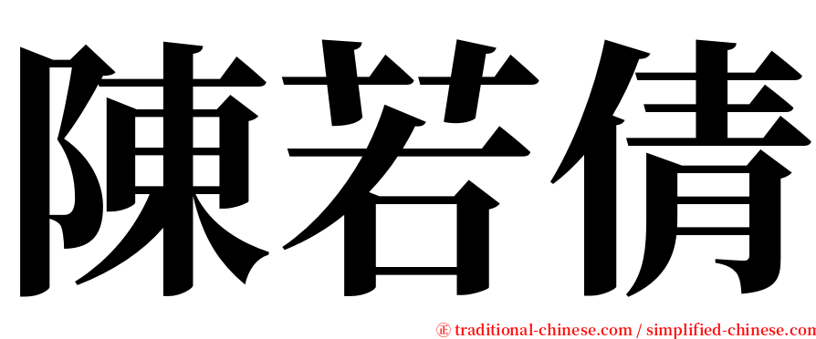 陳若倩 serif font