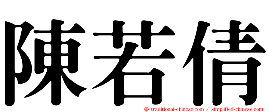 陳若倩