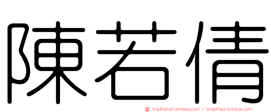 陳若倩