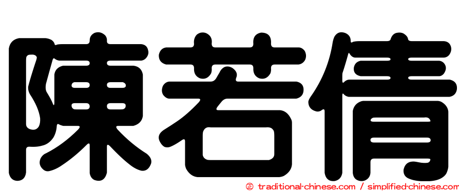 陳若倩