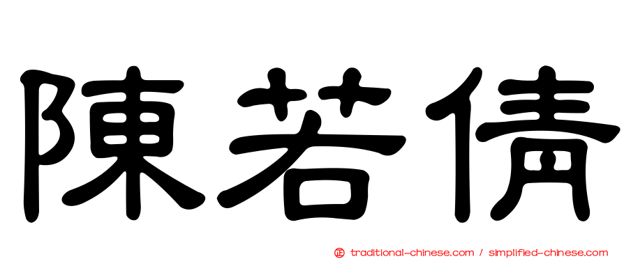 陳若倩