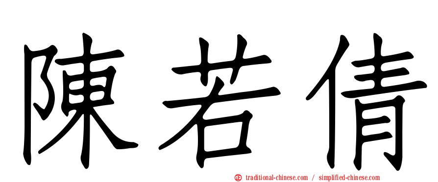 陳若倩
