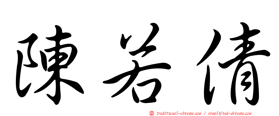 陳若倩