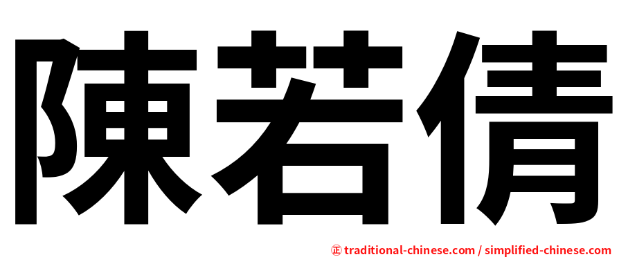 陳若倩