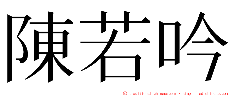 陳若吟 ming font