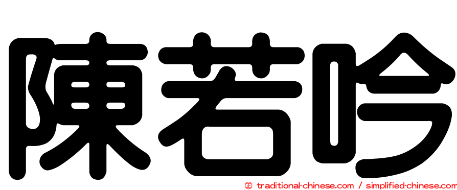 陳若吟