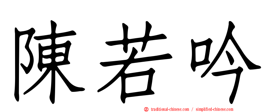 陳若吟