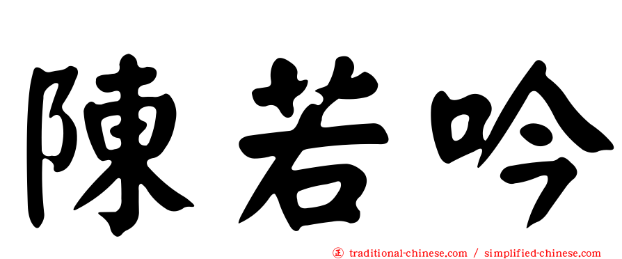 陳若吟
