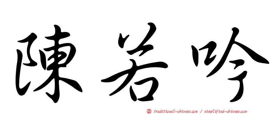 陳若吟