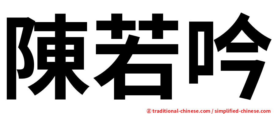 陳若吟