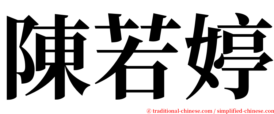 陳若婷 serif font