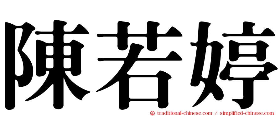 陳若婷