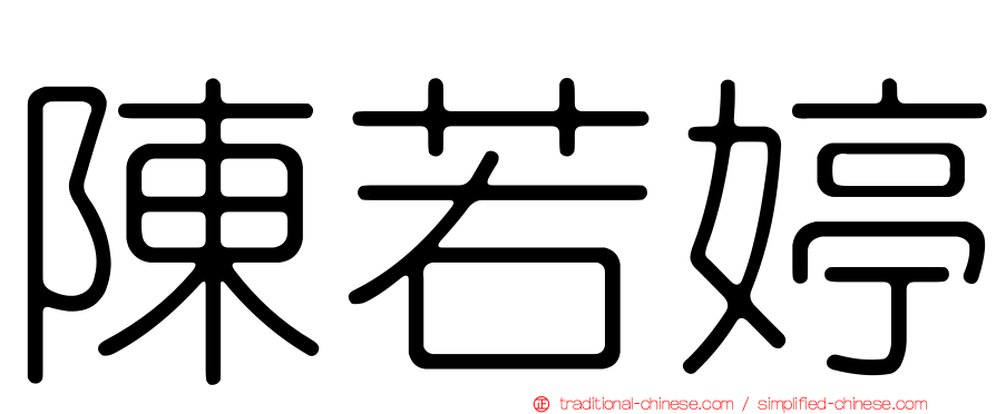 陳若婷
