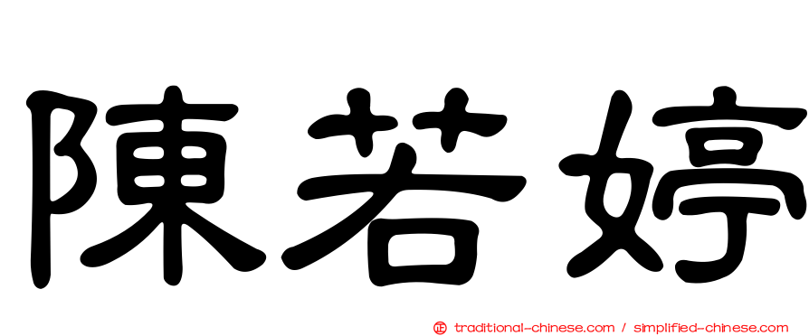 陳若婷