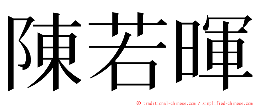 陳若暉 ming font