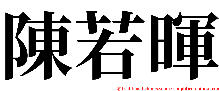 陳若暉 serif font